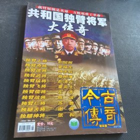 今古传奇纪实版：共和国独臂将军大传奇