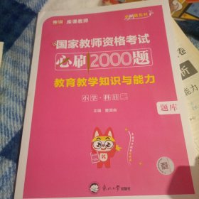 小学教育知识与能力科目二必刷2000题