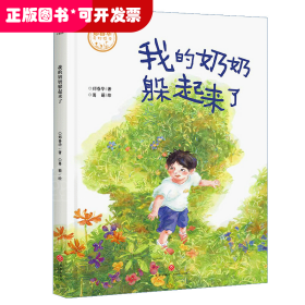 我的奶奶躲起来了