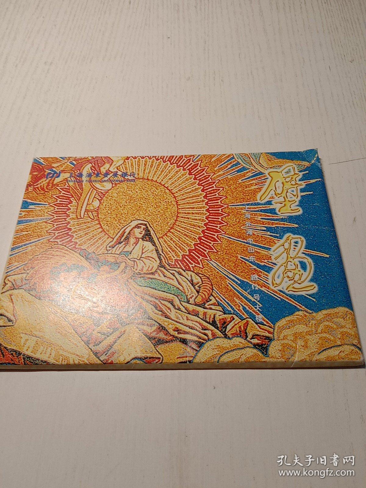 中国第一套企业邮资明信片：壁画（10张有套）旧汇丰银行厅顶画