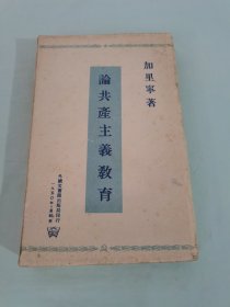 论共产主义教育 顾家熙旧藏