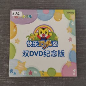 324影视光盘DVD：乐智小天地：快乐巧虎岛双DVD纪念版 二张光盘盒装