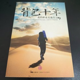 背包十年：我的职业是旅行