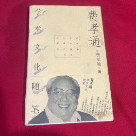 费孝通学术文化随笔