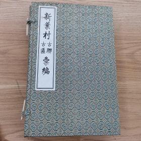 新叶村古联古匾汇编（一函2册 全） 线装