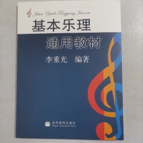 基本乐理通用教材 李重光