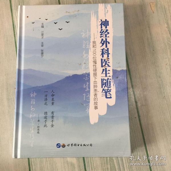 神经外科医生随笔——我和100位慢性硬膜下血肿患者的故事