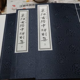 函装线装旧书《襄阳古隆中碑刻集》上下两册全