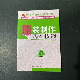 职业技能培训系列教材：服装制作基本技能