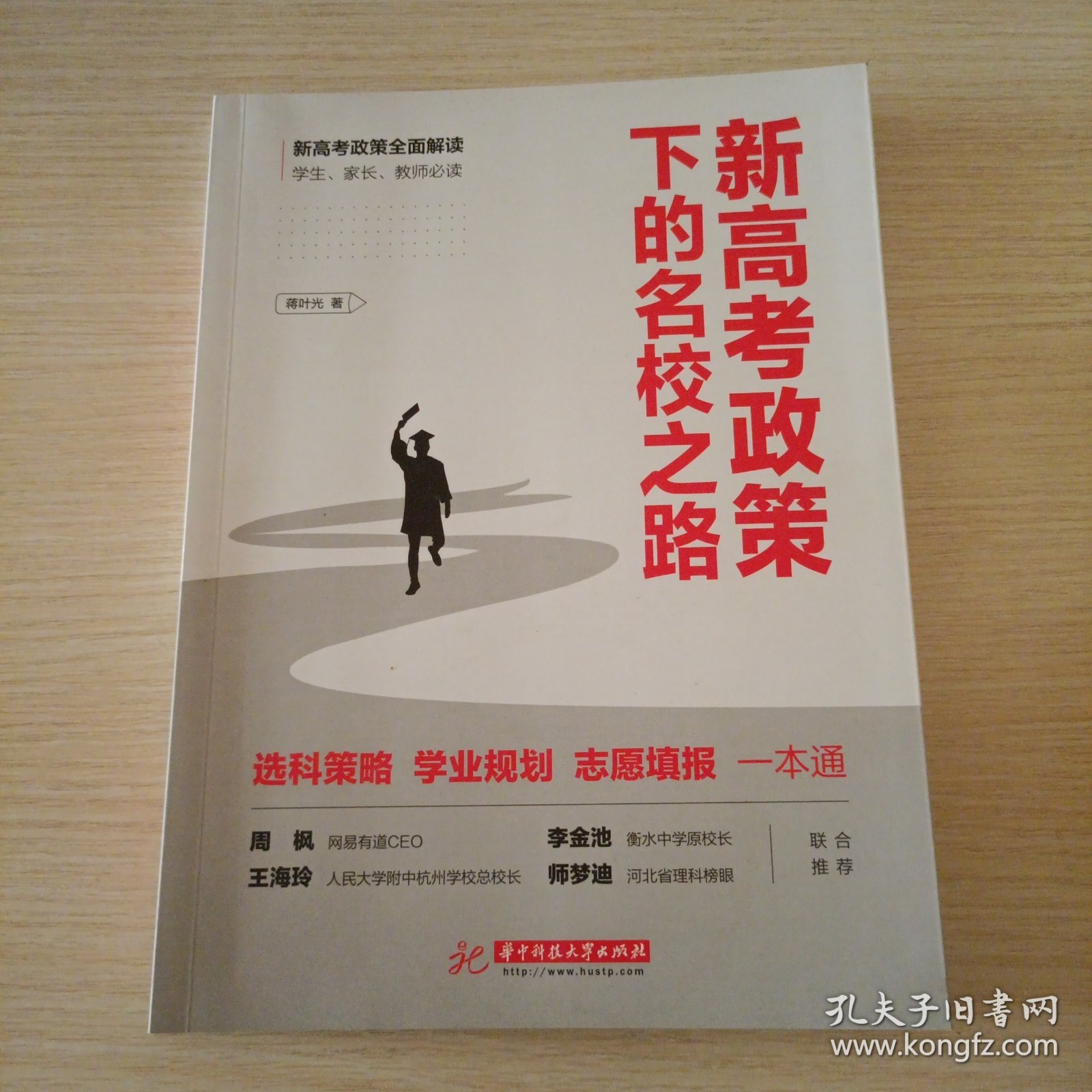 新高考政策下的名校之路