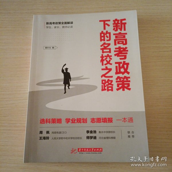 新高考政策下的名校之路