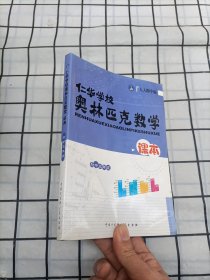 仁华学校奥林匹克数学课本:初中三年级:最新版