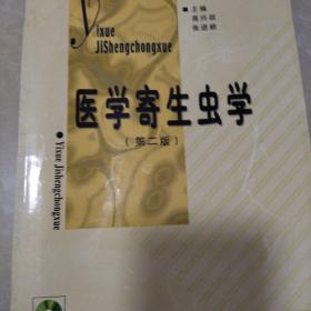 医学高等专科学校教材：医学寄生虫学（第2版）