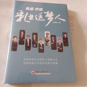 母婴·中国：乳业追梦人 乳粉行业领军人物创业奋斗历史 企业管理企业家类书籍