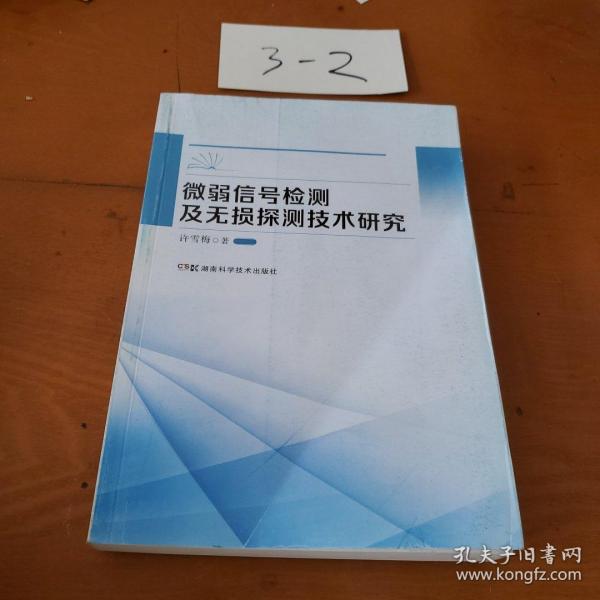 微弱信号检测及无损探测技术研究