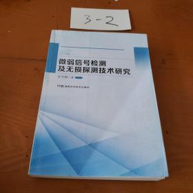 微弱信号检测及无损探测技术研究