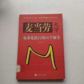 麦当劳大学：标准化执行的66个细节