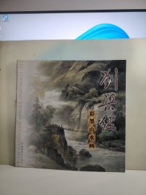 刘梁经彩墨山水画