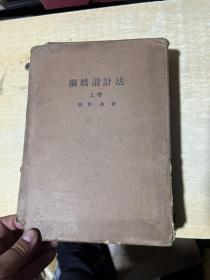 钢桥设计法 上卷  1939年版！哈尔滨工业大学荒井利一郎印章！