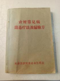 农村常见病简易疗法及偏验方