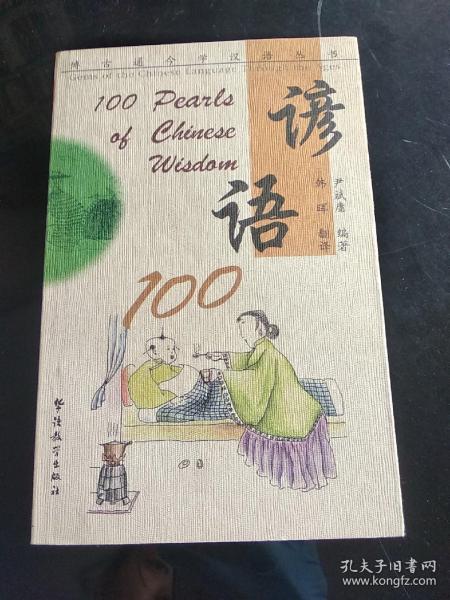 谚语100