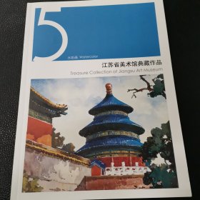 江苏省美术典藏作品5—水彩画