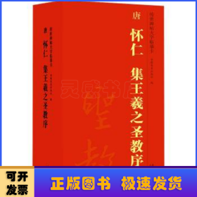 唐怀仁集王羲之圣教序(共4册)/传世碑帖大字临摹卡