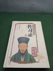 彩绘全注全译全解传习录