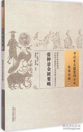 中国古医籍整理丛书·伤寒金匮03：张仲景金匮要略