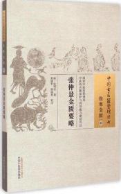 中国古医籍整理丛书·伤寒金匮03：张仲景金匮要略