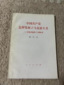 中国共产党怎样发展了马克思主义-为纪念建党70周年作
