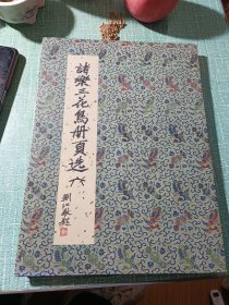 諸樂(lè)三花鳥(niǎo)冊(cè)頁(yè)選六