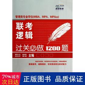 管理类专业学位（MBA、MPA、MPAcc）联考逻辑过关必做1200题