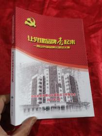 让党建品牌亮起来：燕山党建工作品牌化建设文集 （16开）