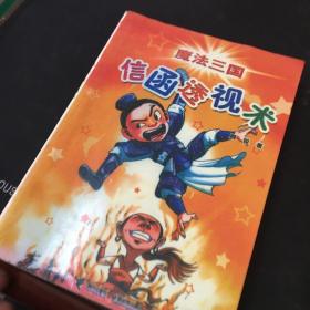 魔法三国：信函透视术