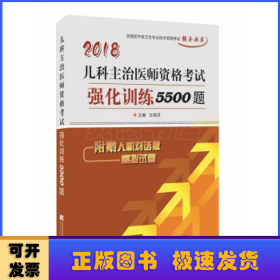 兒科主治醫(yī)師資格考試強(qiáng)化訓(xùn)練5500題