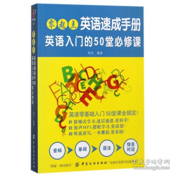 零起点英语速成手册：英语入门的50堂必修课