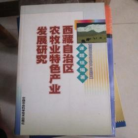 西藏自治区农牧业特色产业发展研究