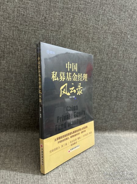 中国私募基金经理风云录21位明星私募基金经理的投资笔记雪球创始人方三文作序推荐雪球投资经