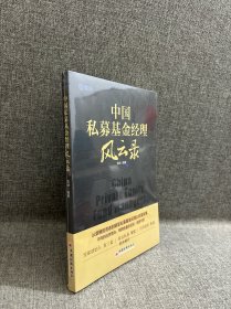 中国私募基金经理风云录21位明星私募基金经理的投资笔记雪球创始人方三文作序推荐雪球投资经