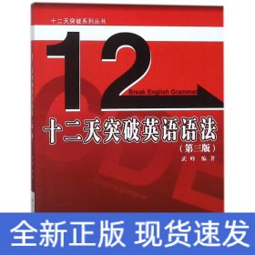 十二天突破英語語法(第3版)