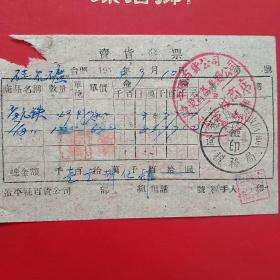 1954年9月10日，卖货发票，中国百货公司辽东省蓋平县公司，熊岳城商店零售部（生日票据，五金机电类票据）。（29-6）