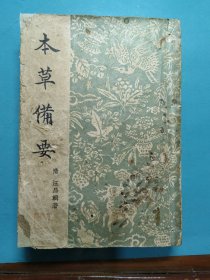 本草备要