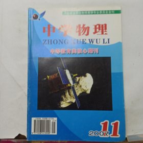 中学物理 2007年第11期