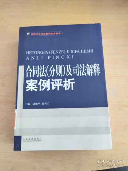 合同法(分则)及司法解释案例评析