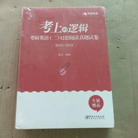 考上的逻辑 考研英语12套阅读真题试卷