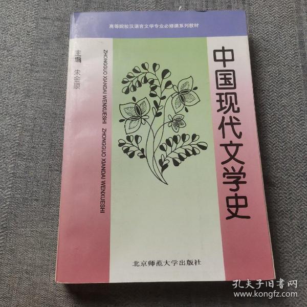 中国现代文学史