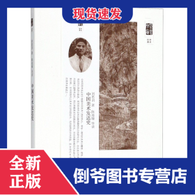 中國美術(shù)發(fā)達(dá)史/朵云文庫 9787547918296