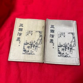 三国演义 节本【上下全】1955年1版1印！