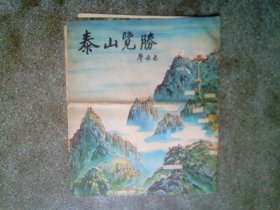 旧地图-泰山览胜(00019)小4开8品